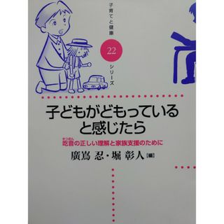 子どもがどもっていると感じたら(人文/社会)