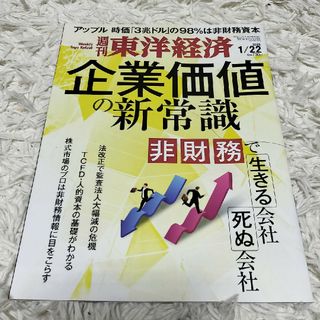 週刊 東洋経済 2022年 1/22号 [雑誌](ビジネス/経済/投資)