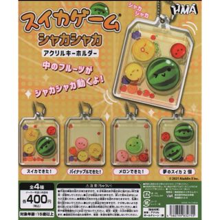 スイカゲーム シャカシャカアクリルキーホルダー　全4種セット