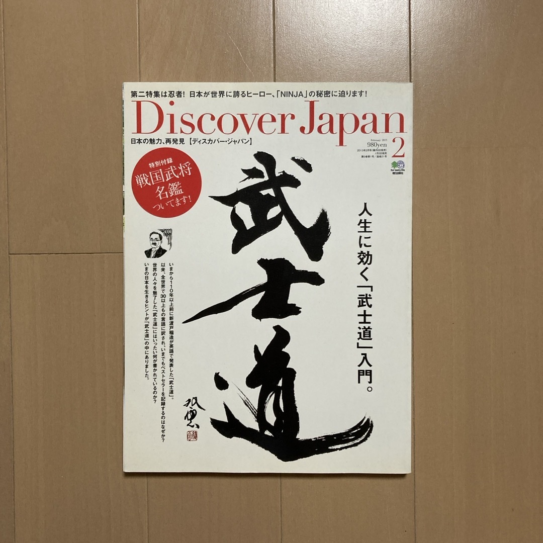 ディスカバージャパン「武士道」 エンタメ/ホビーの雑誌(趣味/スポーツ)の商品写真