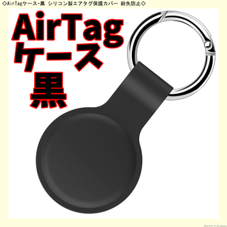 ◇AirTagケース-黒 シリコン製エアタグ保護カバー 紛失防止◇(その他)