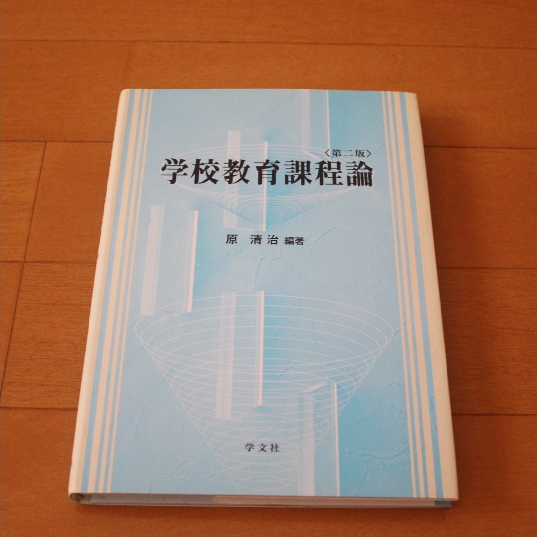 学校教育課程論 佛大初等教育 通信課程テキスト エンタメ/ホビーの本(語学/参考書)の商品写真