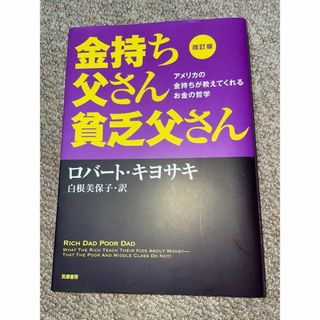 改訂版 金持ち父さん 貧乏父さん / ロバート・キヨサキ(ビジネス/経済)