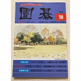 囲碁　第53巻第10号　2003年10月号(趣味/スポーツ/実用)