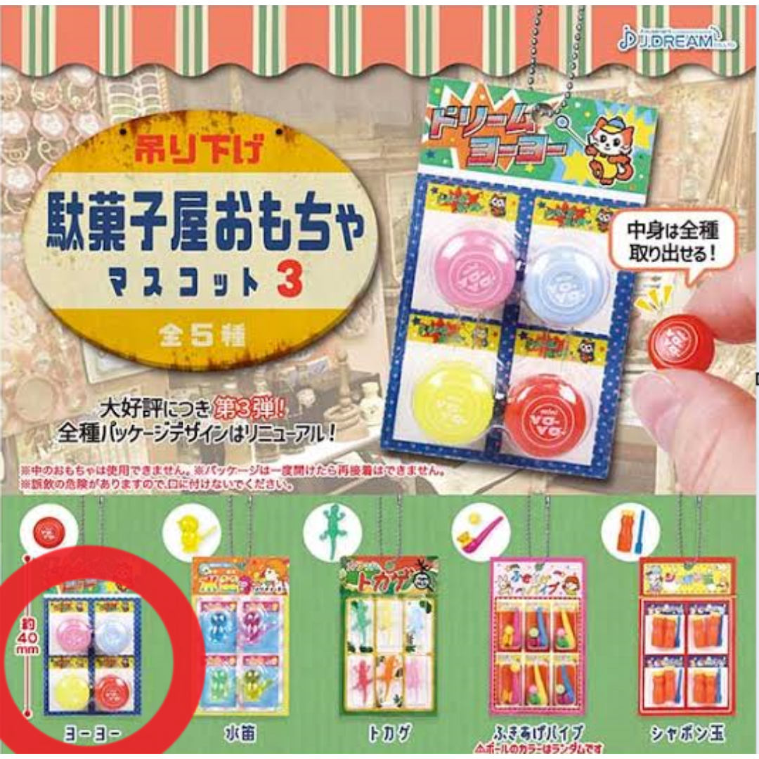 ガチャガチャ　吊り下げ　駄菓子屋おもちゃマスコット 3 ヨーヨー エンタメ/ホビーのエンタメ その他(その他)の商品写真