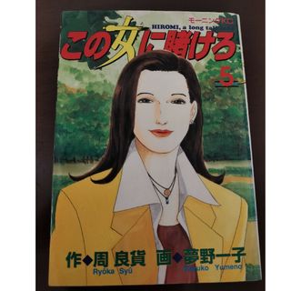 この女に賭けろ５(青年漫画)