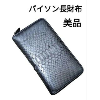 美品　パイソン　長財布　ブラック　本革　スネーク　蛇革　金運(長財布)