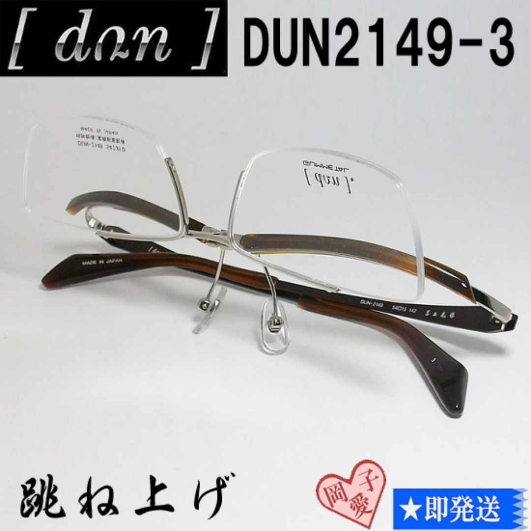DUN2149-3-54 国内正規品 DUN ドゥアン 眼鏡 メガネ 跳ね上げサングラス/メガネ