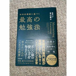 科学的根拠に基づく最高の勉強法 / 安川康介(語学/参考書)