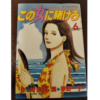 この女に賭けろ６(青年漫画)