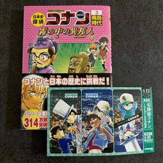 小学館 - 日本史探偵コナン 飛鳥時代 霧の中の異邦人 特典付