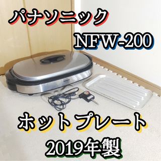 パナソニック(Panasonic)のPanasonic パナソニック NF-W200 ホットプレート 2019年制(ホットプレート)