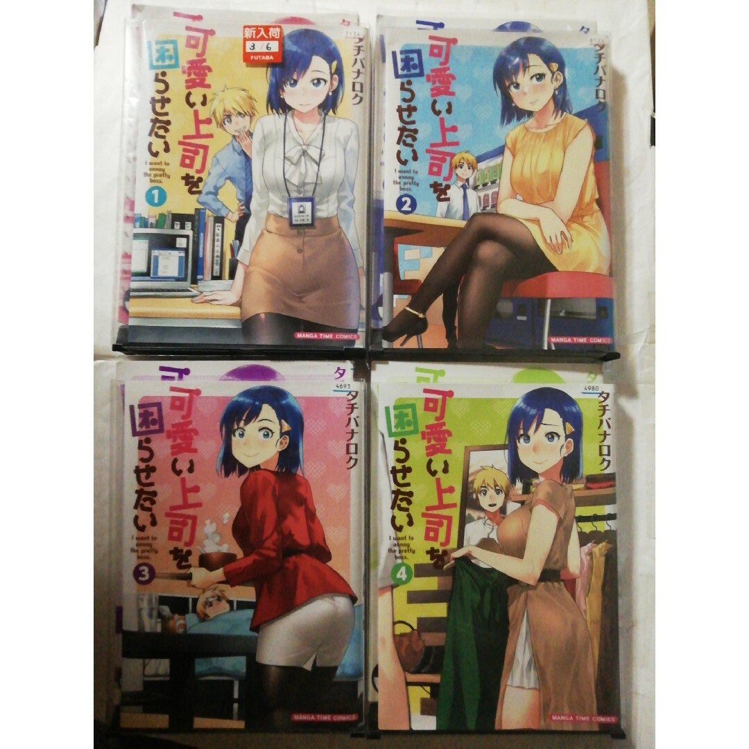 可愛い上司を困らせたい 1~4巻 エンタメ/ホビーの漫画(青年漫画)の商品写真