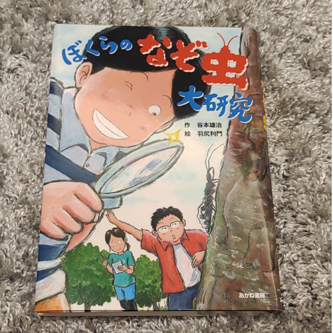 ぼくらのなぞ虫大研究 エンタメ/ホビーの本(絵本/児童書)の商品写真