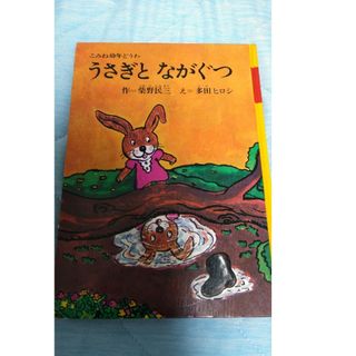 【フォロー割】うさぎとながぐつ　希少　絶版　入手困難　絵本　昭和46　3才〜7才(絵本/児童書)