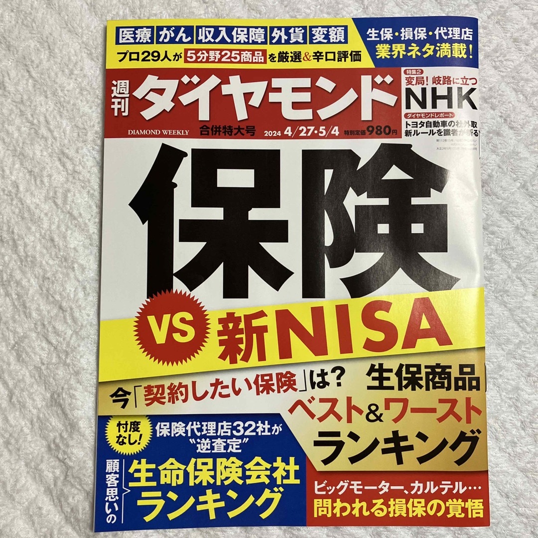 週刊 ダイヤモンド 2024年 5/4号 [雑誌] エンタメ/ホビーの雑誌(ビジネス/経済/投資)の商品写真