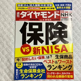 週刊 ダイヤモンド 2024年 5/4号 [雑誌](ビジネス/経済/投資)