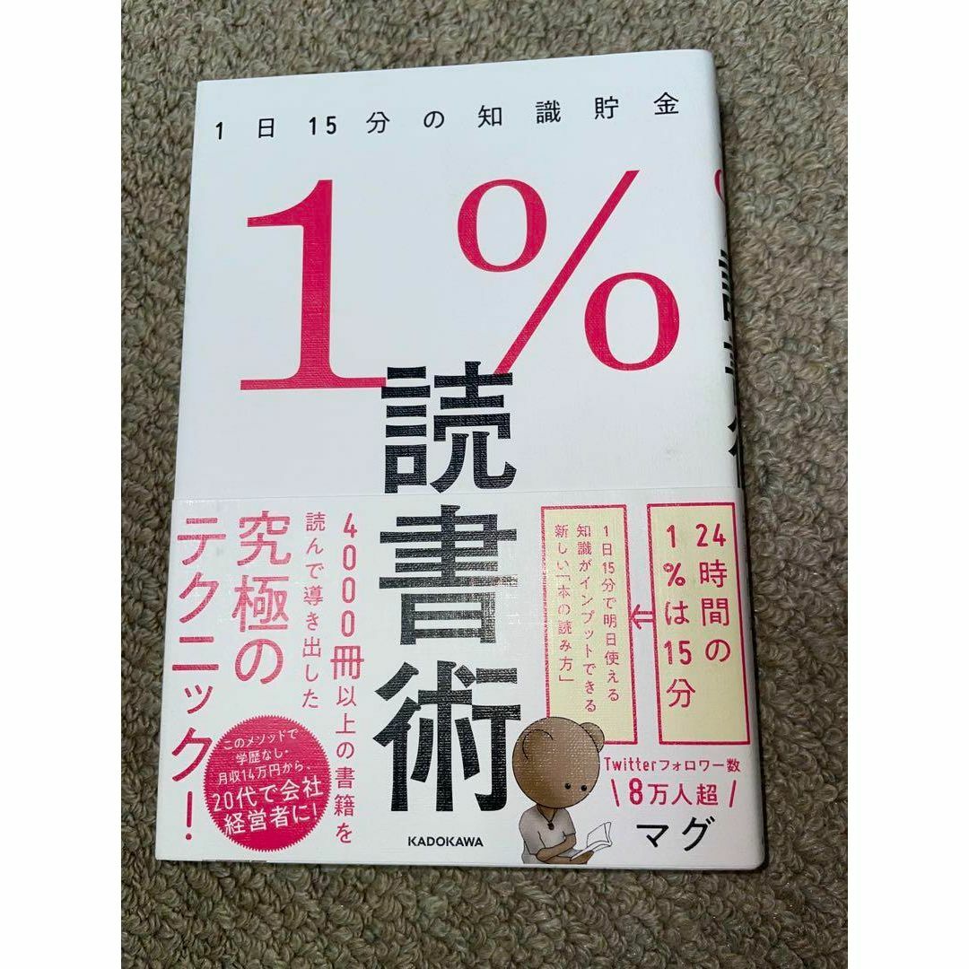 1%読書術 1日15分の知識貯金 / マグ エンタメ/ホビーの本(語学/参考書)の商品写真