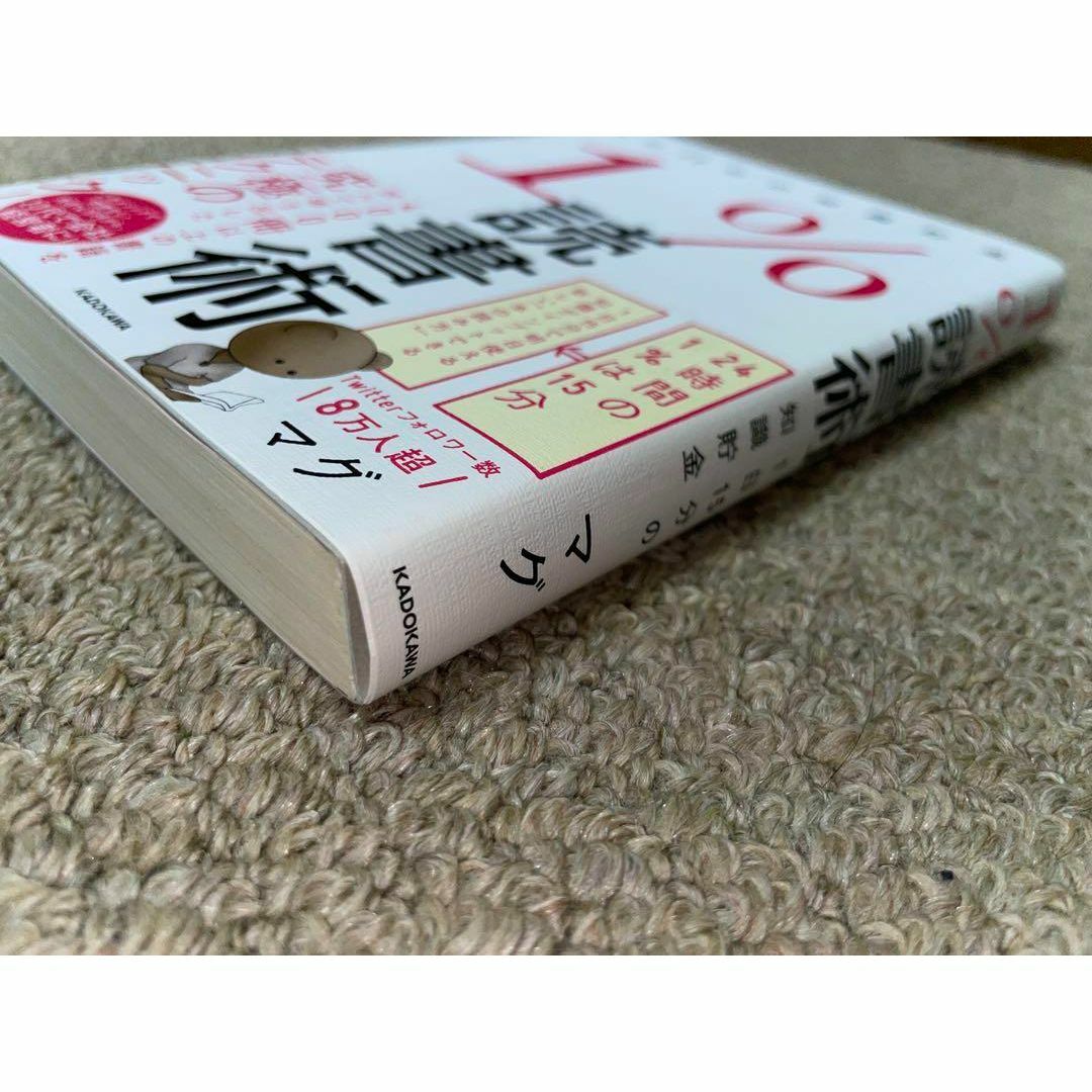 1%読書術 1日15分の知識貯金 / マグ エンタメ/ホビーの本(語学/参考書)の商品写真