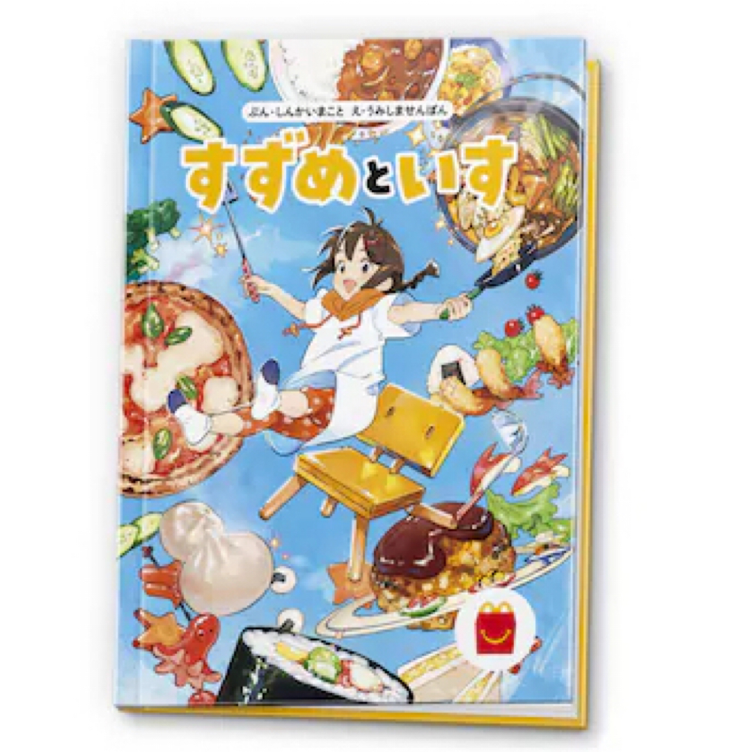 マクドナルド　ハッピーセット　絵本　えほん　すずめといす　すずめの戸締まり エンタメ/ホビーの本(絵本/児童書)の商品写真