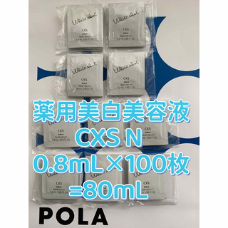 ポーラ(POLA)の【感謝セール】薬用美白美容液　CXS N 0.8mL×100枚=80mL(美容液)