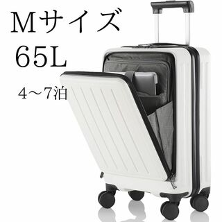 スーツケース キャリーケース フロントオープン ホワイト Mサイズ 65L(スーツケース/キャリーバッグ)