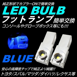 煌光 純正交換 フットランプ LED インナーランプ ブルー 2個(汎用パーツ)