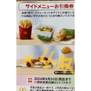 マクドナルド(マクドナルド)のマクドナルド　株主優待　サイドメニュー(フード/ドリンク券)