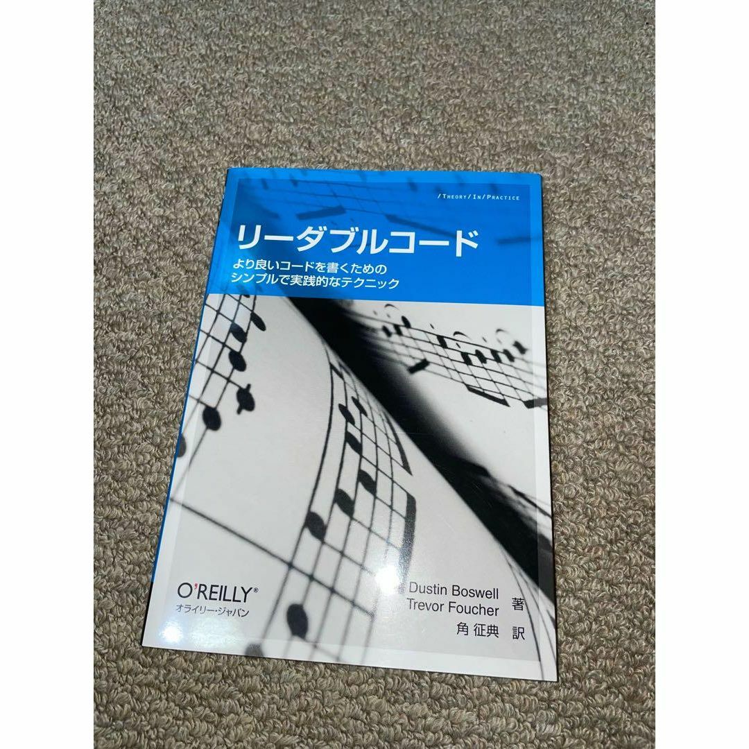 リーダブルコード ―より良いコードを書くためのシンプルで実践的なテクニック エンタメ/ホビーの本(コンピュータ/IT)の商品写真