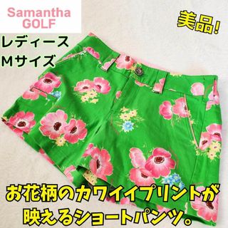 サマンサタバサ(Samantha Thavasa)の美品　サマンサタバサ ゴルフ　ショートパンツ M　花柄　爽やか　かわいい(ウエア)