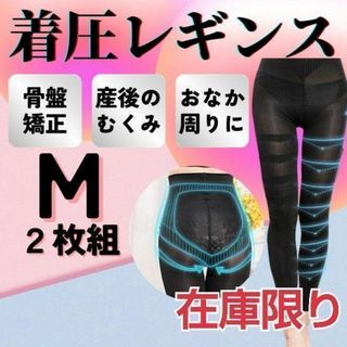 着圧レギンス ハイウエスト 加圧 骨盤矯正 むくみ 脚痩せ むくみ 産後 M(その他)