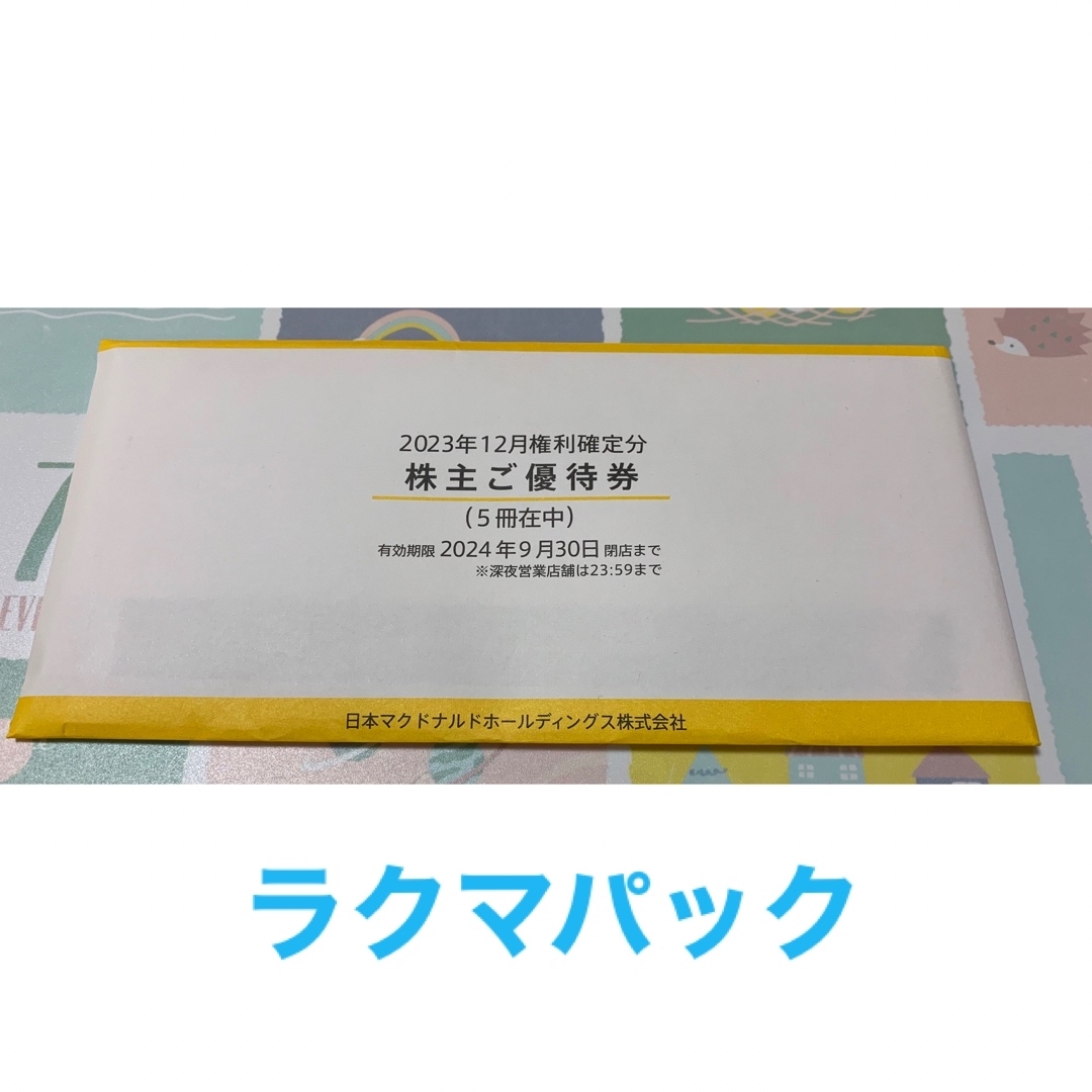 マクドナルド(マクドナルド)のマクドナルド　株主優待　5冊 チケットの優待券/割引券(フード/ドリンク券)の商品写真