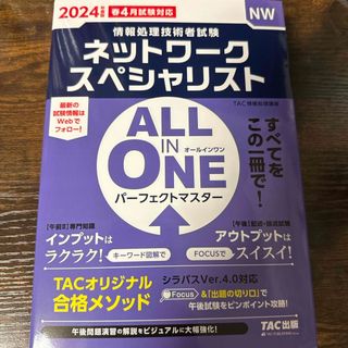 タックシュッパン(TAC出版)のＡＬＬ　ＩＮ　ＯＮＥ　パーフェクトマスターネットワークスペシャリスト(資格/検定)