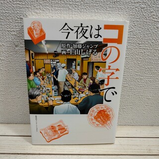 シュウエイシャ(集英社)の『 今夜はコの字で 』■ 土山しげる 加藤ジャンプ(その他)