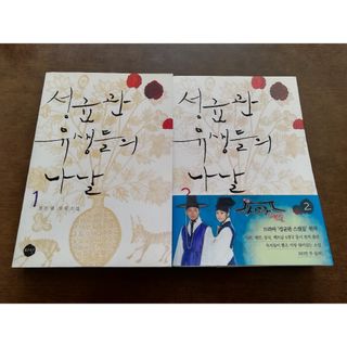 成均館儒生たちの日々（ 成均館スキャンダル 原作小説 韓国語版）　１・２巻セット(文学/小説)