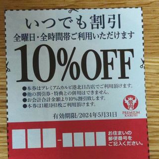 プレミアムカルビ　10%OFFクーポン　港北日吉店(レストラン/食事券)