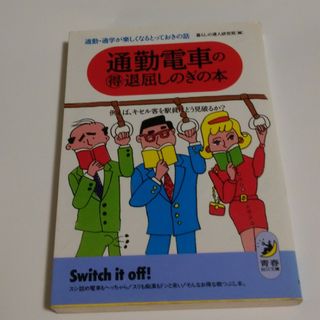 通勤電車の○得退屈しのぎの本(その他)