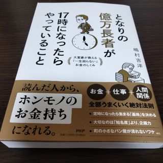 となりの億万長者が１７時になったらやっていること(ビジネス/経済)