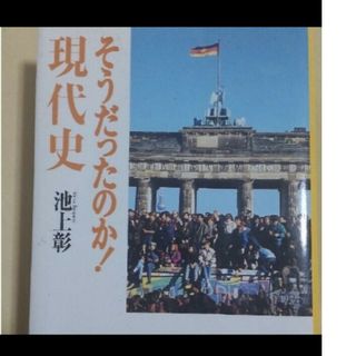 そうだったか現代史　文庫池上彰　著(ノンフィクション/教養)