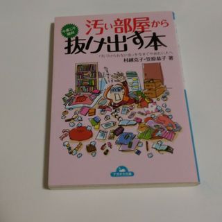 汚い部屋から今度こそ絶対抜け出す本(その他)