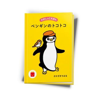 マクドナルド　ハッピーセット　絵本　えほん　ペンギンのトコトコ(絵本/児童書)