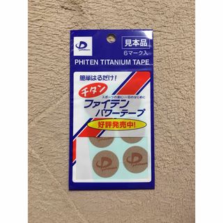 ファイテンパワーテープ(その他)