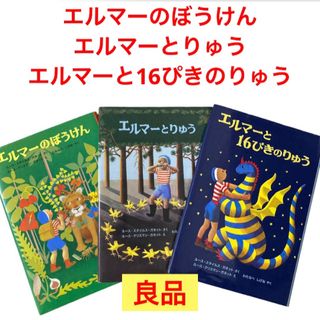 福音館書店 - エルマーのぼうけん エルマーとりゅう エルマーと16ぴきのりゅう　3冊　福音館