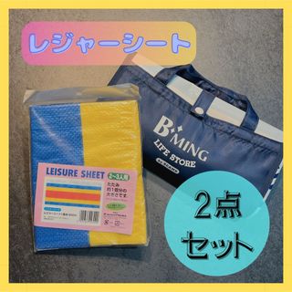 ビームス(BEAMS)の【美品】 レジャーシート 2点セット BEAMS(その他)