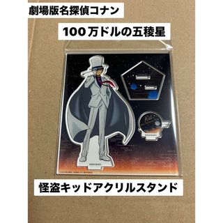 劇場版名探偵コナン　100万ドルの五稜星　怪盗キッドアクリルスタンド(キャラクターグッズ)