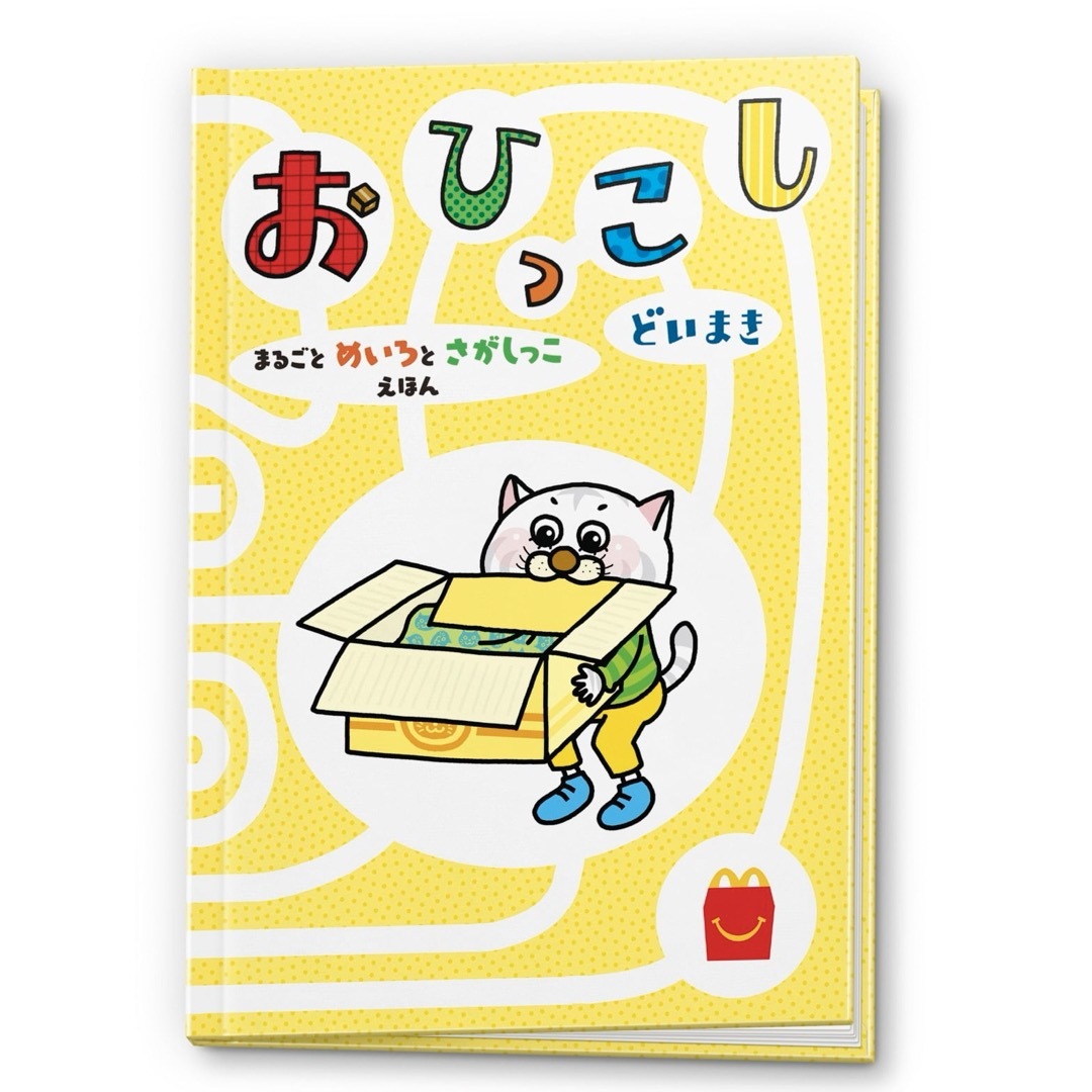 マクドナルド　ハッピーセット　絵本　えほん　おひっこし エンタメ/ホビーの本(絵本/児童書)の商品写真