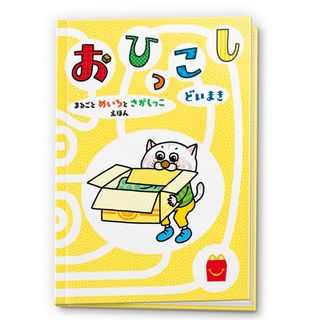 マクドナルド　ハッピーセット　絵本　えほん　おひっこし(絵本/児童書)