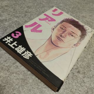 シュウエイシャ(集英社)のリアル　3巻(青年漫画)