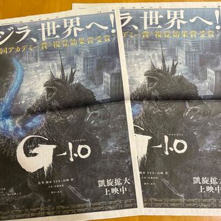 読売新聞 全面広告 2枚 ゴジラマイナスワン ゴジラ－1.0(印刷物)