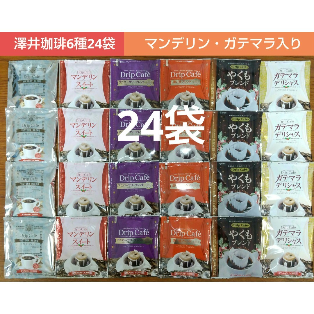 SAWAI COFFEE(サワイコーヒー)の澤井珈琲 マンデリン・ガテマラ入り ドリップコーヒー 6種24袋 食品/飲料/酒の飲料(コーヒー)の商品写真